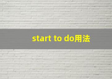 start to do用法